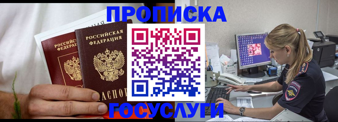 купить прописку в Боровичах